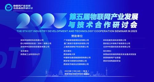 2023年第五屆物聯(lián)網(wǎng)產(chǎn)業(yè)發(fā)展與技術(shù)合作研討會(huì) 網(wǎng)絡(luò)技術(shù)服務(wù)賦能智慧未來(lái)